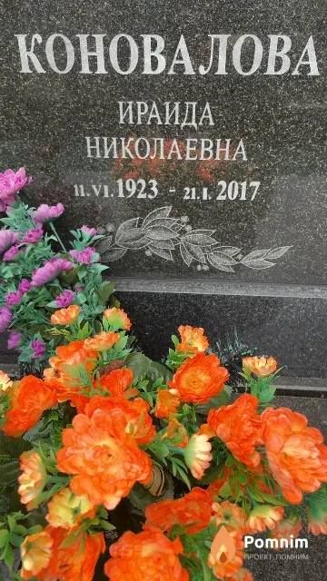 Коновалова Ираида Николаевна