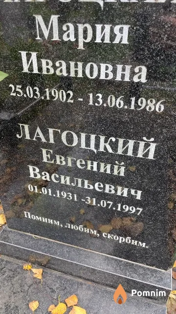 Лагоцкий Евгений Васильевич