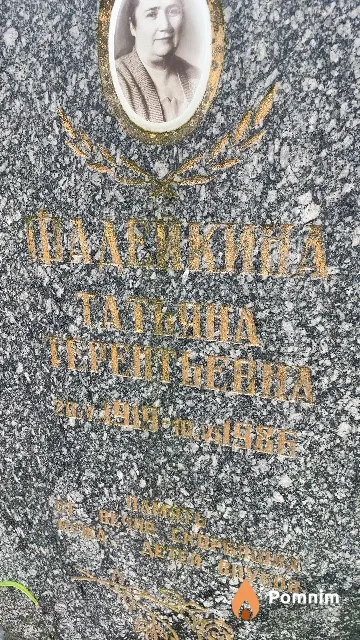 Фадейкина Татьяна Терентьевна