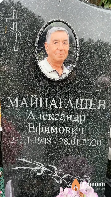 Майнагашев Александр Ефимович