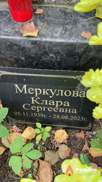 Меркулова Клара Сергеевна