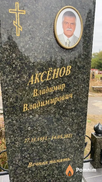 Аксёнов Владимир Владимирович