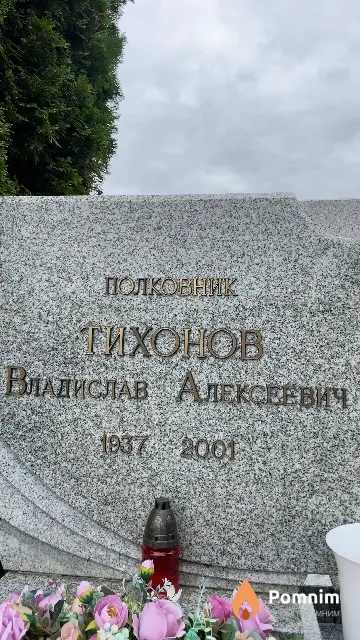 Тихонов Владислав Алексеевич