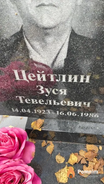 Цейтлин Зуся Тевельевич