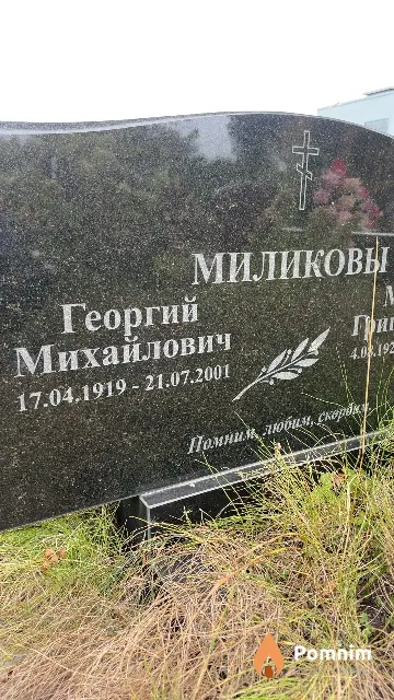 Миликов Георгий Михайлович