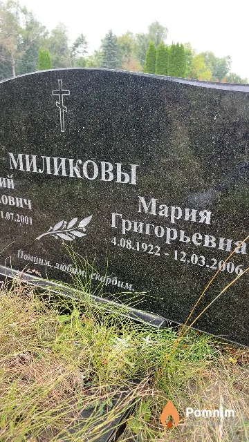 Миликова Мария Григорьевна
