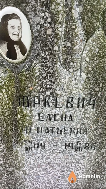 Юркевич Елена Игнатьевна