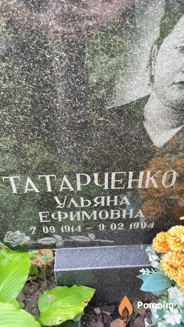 Татарченко Ульяна Ефимовна