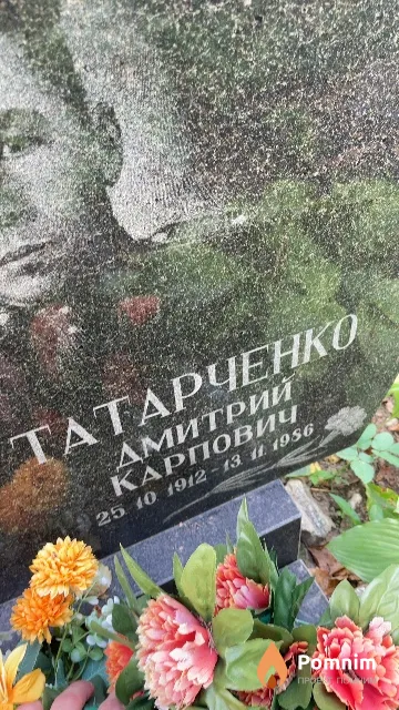 Татарченко Дмитрий Карпович
