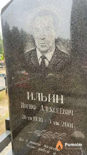 Ильин Иосиф Алексеевич