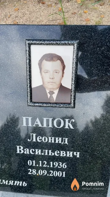 Папок Леонид Васильевич