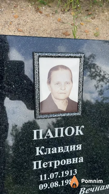 Папок Клавдия Петровна