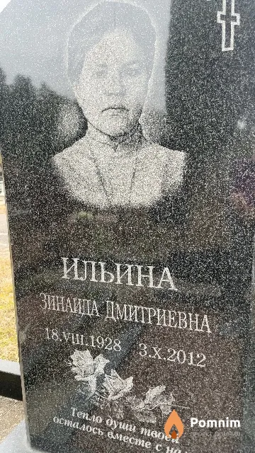 Ильина Зинаида Дмитриевна
