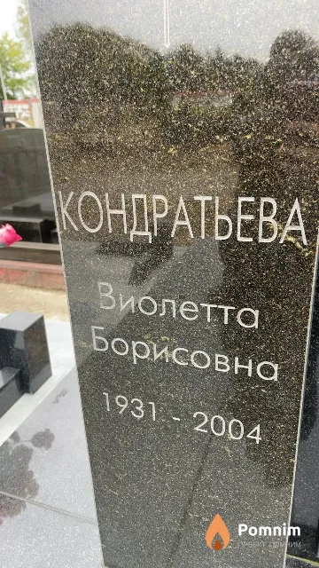 Кондратьева Виолетта Борисовна