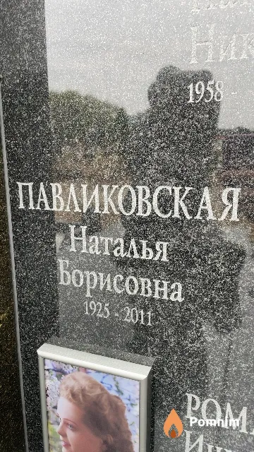 Павликовская Наталья Борисовна