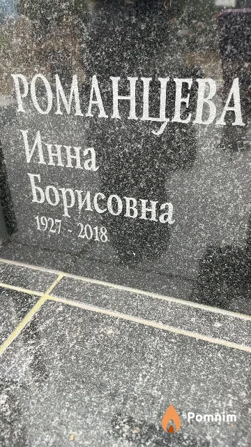 Романцева Инна Борисовна