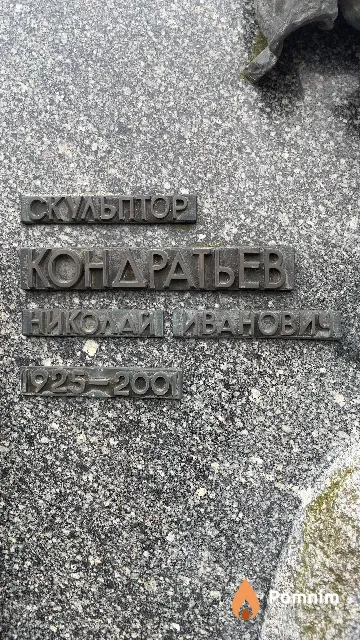Кондратьев Николай Иванович