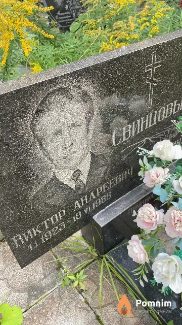 Свинцов Виктор Андреевич