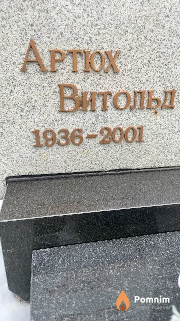 Артюх Витольд