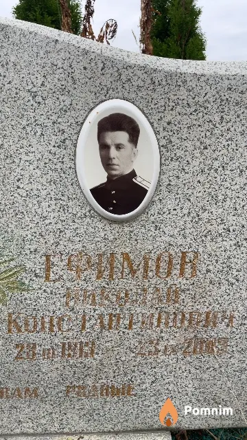 Ефимов Николай Константинович