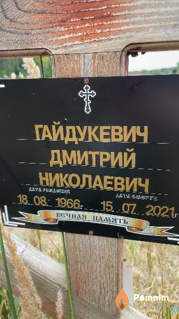 Гайдукевич Дмитрий Николаевич