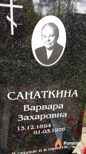 Санаткина Варвара Захаровна