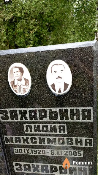 Захарьина Лидия Максимовна