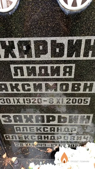 Захарьин Александр Александрович