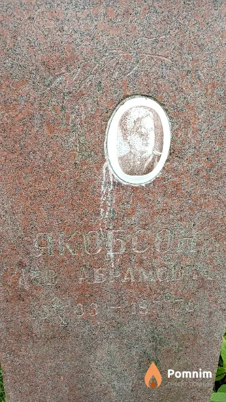Якобсон Лев Абрамович