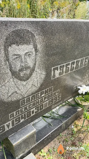 Губский Валерий Александрович