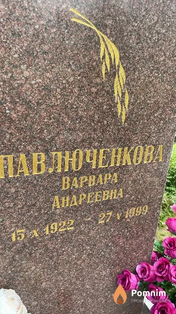Павлюченкова Варвара Андреевна