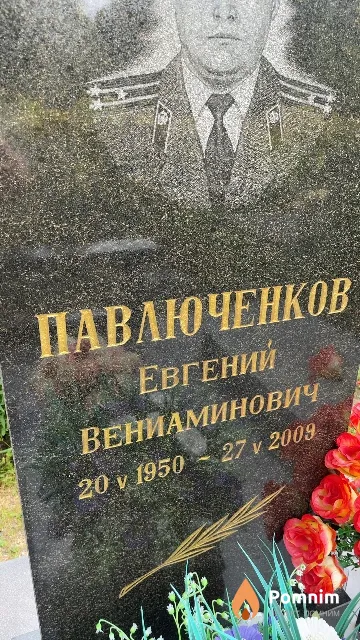 Павлюченков Евгений Вениаминович