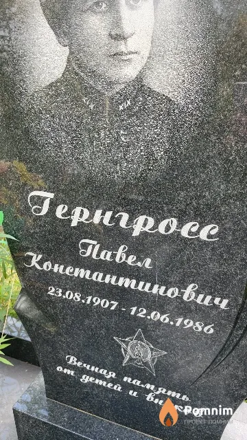 Гернгросс Павел Константинович