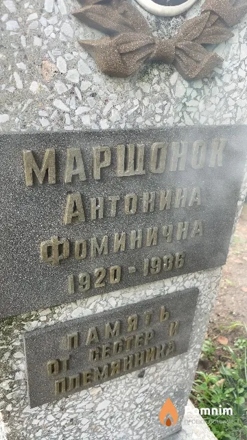 Марщонок Антонина Фоминична