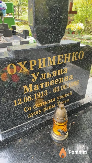 Охрименко Ульяна Матвеевна