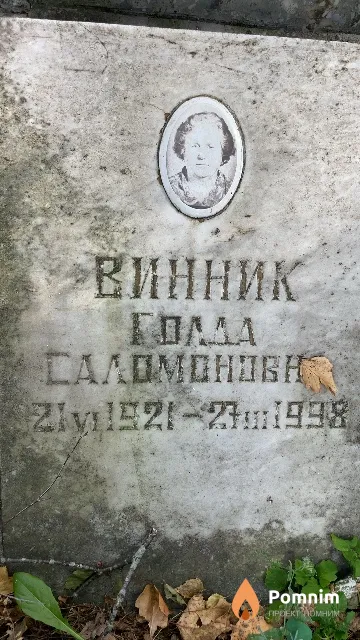 Винник Голда Саломоновна