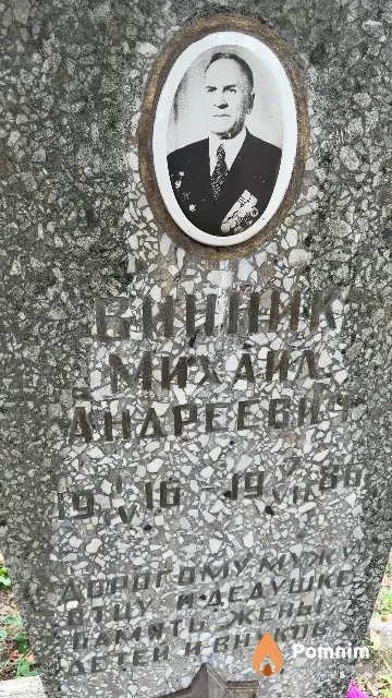 Винник Михаил Андреевич