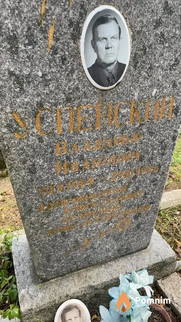 Успенский Владимир Иванович