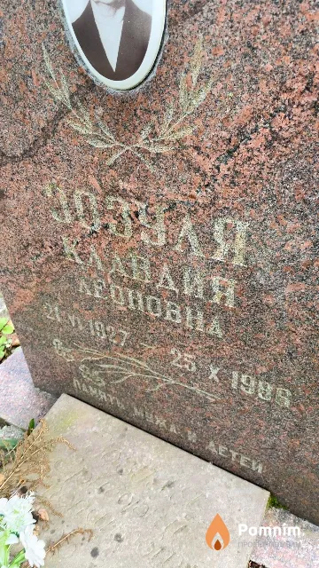 Зозуля Клавдия Леоновна