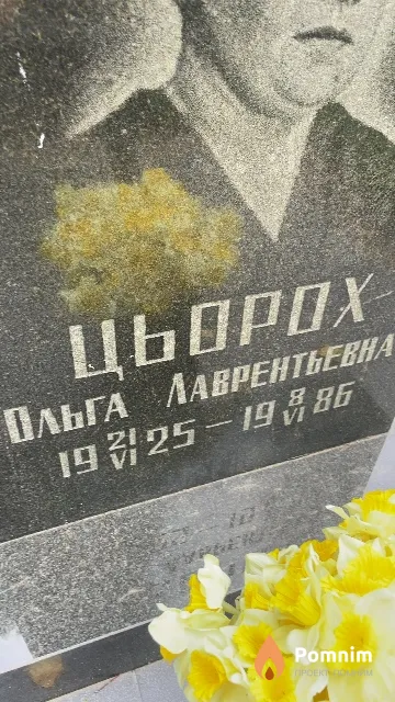 Цьорох Ольга Лаврентьевна