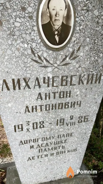 Лихачевский Антон Антонович
