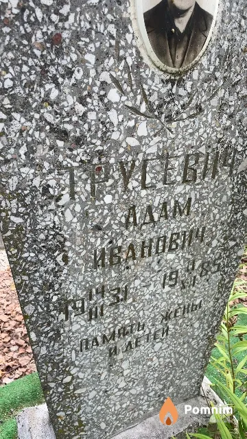 Трусевич Адам Иванович