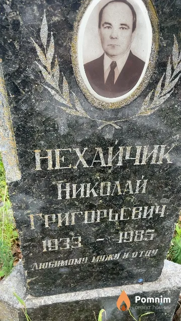 Нехайчик Николай Григорьевич