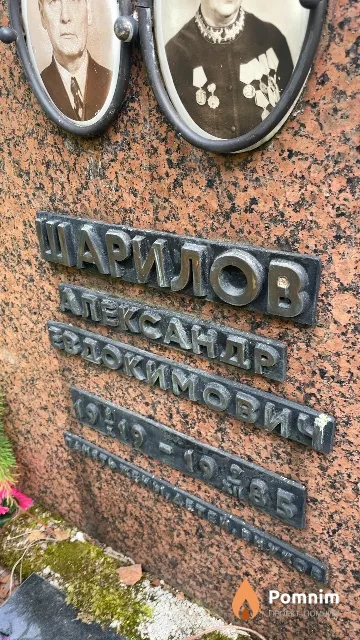 Шарилов Александр Евдокимович