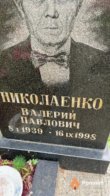 Николаенко Валерий Павлович