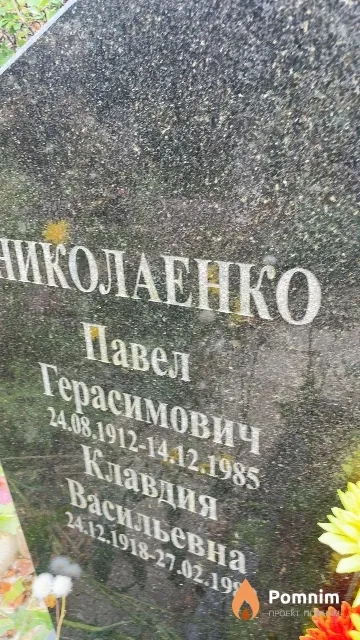 Николаенко Павел Герасимович