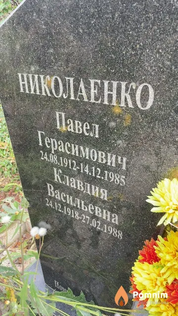 Николаенко Клавдия Васильевна