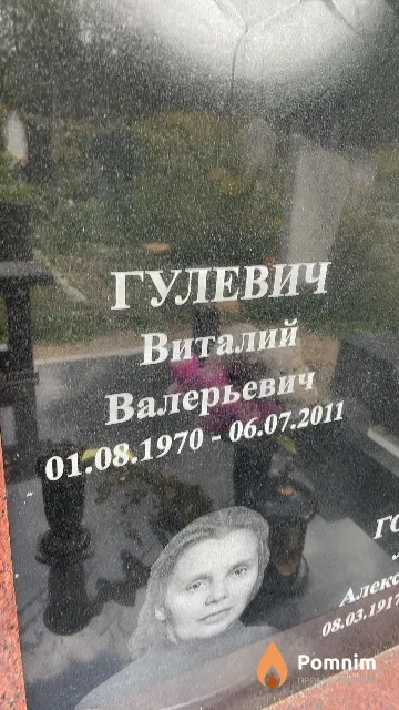 Гулевич Виталий Валерьевич