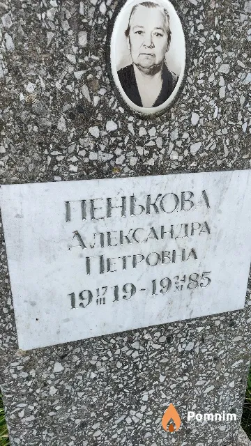 Пенькова Александра Петровна