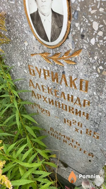 Бурилко Александр Архипович